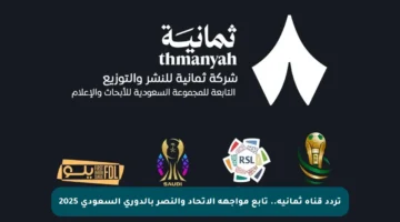 تردد قناة ثمانية.. تابع مواجهة الاتحاد والنصر بالدوري السعودي 2025